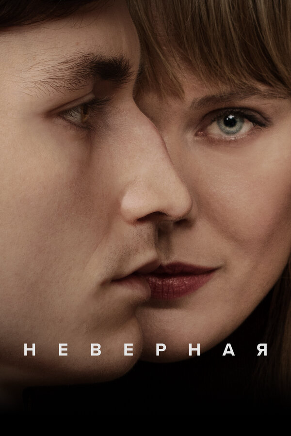 Смотреть Неверная 1 сезон онлайн бесплатно в HD качестве на русском языке